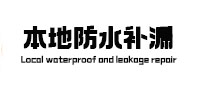 远安本地防水补漏